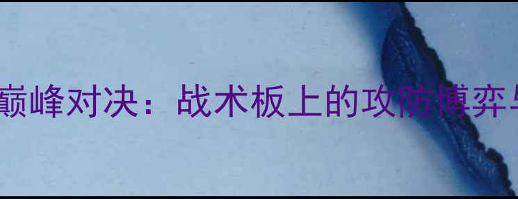 图片 亚青赛日本vs沙特巅峰对决：战术板上的攻防博弈与亚洲足球新格局1