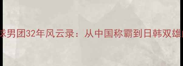 图片 亚青赛羽毛球男团32年风云录：从中国称霸到日韩双雄的世纪更迭1