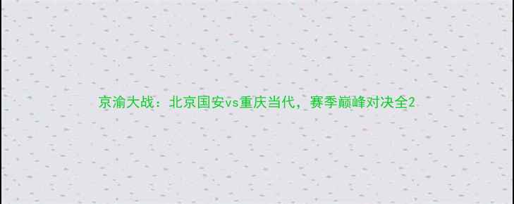 图片 京渝大战：北京国安vs重庆当代，赛季巅峰对决全2