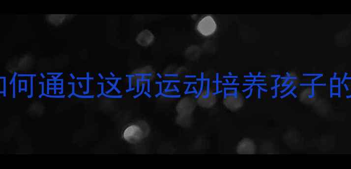 图片 亲子羽毛球指南：如何通过这项运动培养孩子的体适能与社交能力1