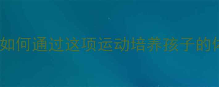 图片 亲子羽毛球指南：如何通过这项运动培养孩子的体适能与社交能力2