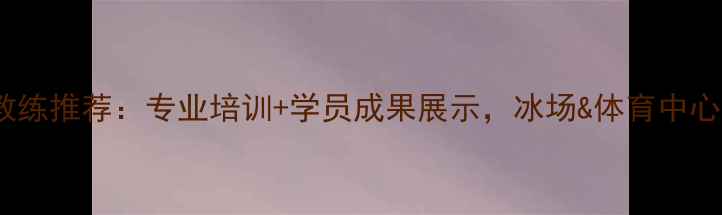 图片 什刹海乒乓球教练推荐：专业培训+学员成果展示，冰场&体育中心课程预约指南2