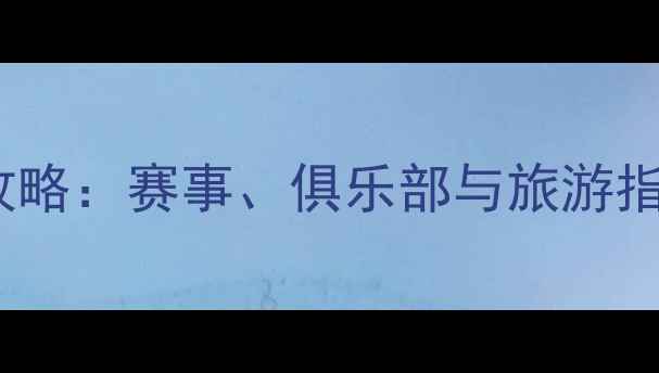 图片 仁川乒乓球全攻略：赛事、俱乐部与旅游指南（最新版）1