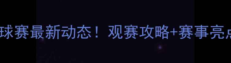 图片 仁川乒乓球赛最新动态！观赛攻略+赛事亮点全💼🏓1