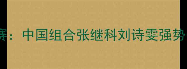 图片 仁川亚运会乒乓球混双决赛：中国组合张继科刘诗雯强势夺冠，创历史最佳战绩！1