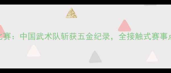 图片 仁川亚运会武术比赛：中国武术队斩获五金纪录，全接触式赛事点燃文化传承之火