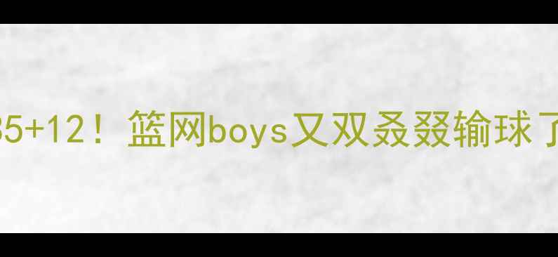 图片 今日篮网比赛数据大｜欧文35+12！篮网boys又双叒叕输球了？附关键战报+球员排名榜2