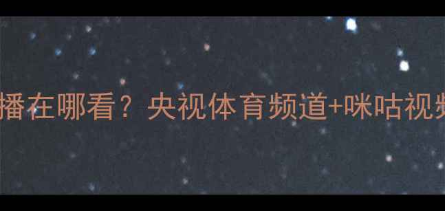 图片 今晚8点乒乓球直播在哪看？央视体育频道+咪咕视频双平台同步转播