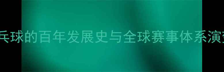 图片 从1890年至今：中国乒乓球的百年发展史与全球赛事体系演变（附经典赛事数据）1