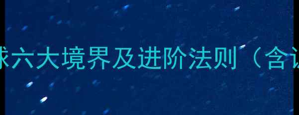 图片 从入门到封神：乒乓球六大境界及进阶法则（含训练技巧与装备指南）