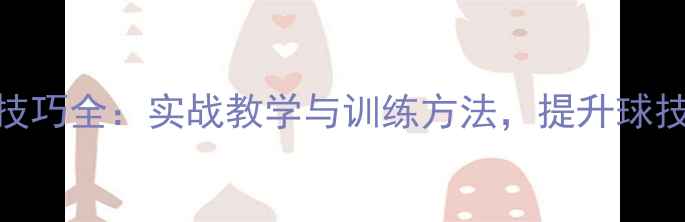 图片 从化羽毛球拉球技巧全：实战教学与训练方法，提升球技的三大核心要素