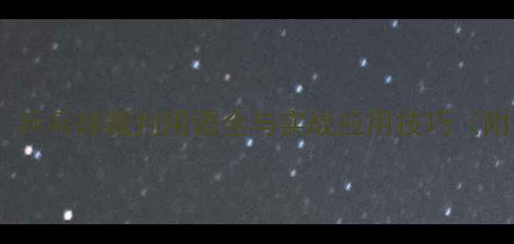 图片 从基础到精通：乒乓球裁判用语全与实战应用技巧（附口诀记忆法）1