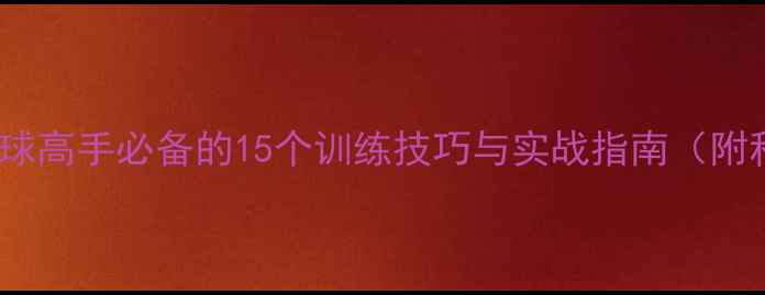 图片 从零到顶尖：乒乓球高手必备的15个训练技巧与实战指南（附科学训练周期表）1