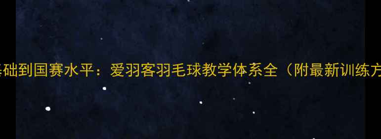 图片 从零基础到国赛水平：爱羽客羽毛球教学体系全（附最新训练方案）1