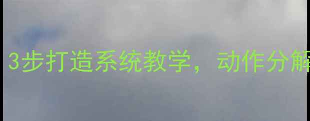 图片 从零开始学乒乓球？3步打造系统教学，动作分解+实战技巧全公开！