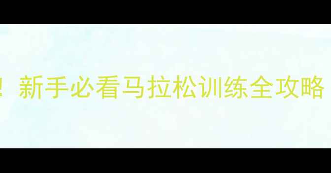 图片 从零开始跑完半马！新手必看马拉松训练全攻略（附30天计划表）1