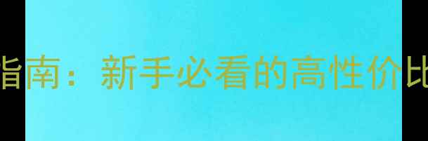 图片 仙桃羽毛球黄金指南：新手必看的高性价比场馆+训练攻略2