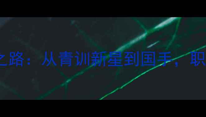 图片 任翔宇羽毛球成长之路：从青训新星到国手，职业球员的崛起密码2