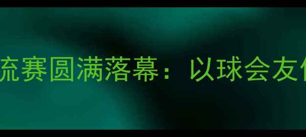 图片 企业职工乒乓球团体交流赛圆满落幕：以球会友促健康团队协作显风采2