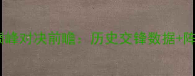 图片 伊拉克国奥vs朝鲜国奥亚洲足球巅峰对决前瞻：历史交锋数据+阵容+赛事预测（附比赛时间地点）