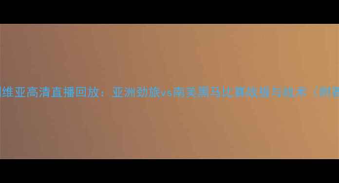 图片 伊朗VS玻利维亚高清直播回放：亚洲劲旅vs南美黑马比赛战报与战术（附赛程时间）1