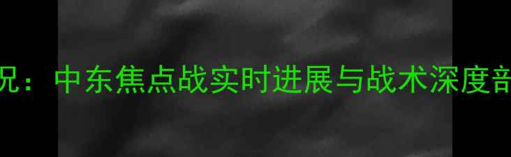 图片 伊朗vs叙利亚高清战况：中东焦点战实时进展与战术深度剖析（附最新积分榜）