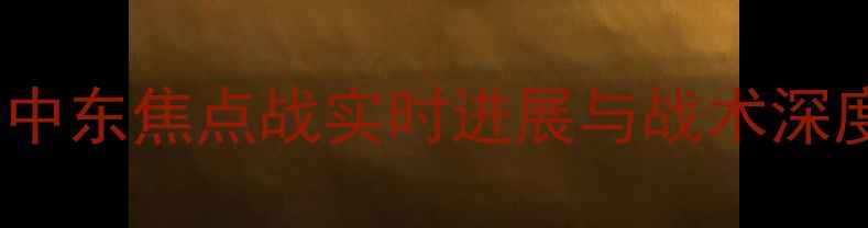 图片 伊朗vs叙利亚高清战况：中东焦点战实时进展与战术深度剖析（附最新积分榜）1