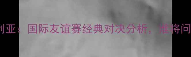 图片 伊朗vs尼日利亚：国际友谊赛经典对决分析，谁将问鼎非洲杯？1