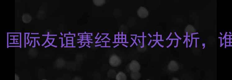 图片 伊朗vs尼日利亚：国际友谊赛经典对决分析，谁将问鼎非洲杯？2