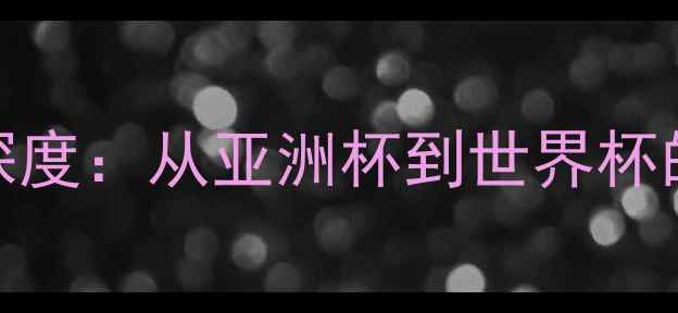 图片 伊朗vs日本历史战绩深度：从亚洲杯到世界杯的恩怨情仇与战术博弈