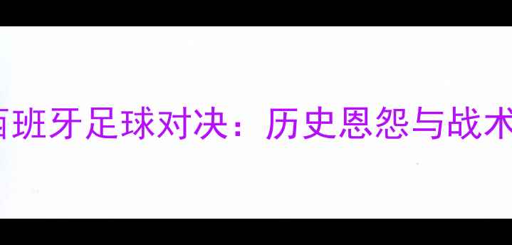 图片 伊朗vs西班牙足球对决：历史恩怨与战术博弈全2