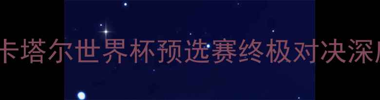 图片 伊朗vs西班牙高清直播：卡塔尔世界杯预选赛终极对决深度两大足球强国战术博弈2