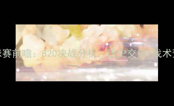 图片 伊朗vs韩国足球赛前瞻：820决战分析，历史交锋+战术预测+夺冠赔率1