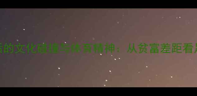 图片 伊朗球员借球鞋背后的文化碰撞与体育精神：从贫富差距看足球世界的温暖瞬间