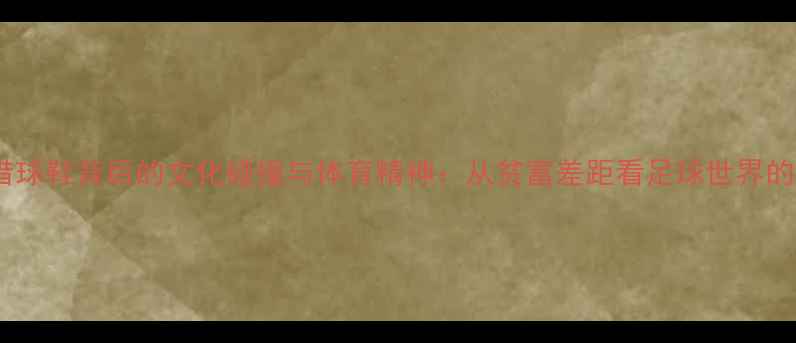 图片 伊朗球员借球鞋背后的文化碰撞与体育精神：从贫富差距看足球世界的温暖瞬间1