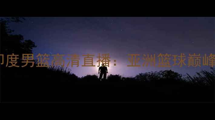 图片 伊朗男篮VS印度男篮高清直播：亚洲篮球巅峰对决赛况全1