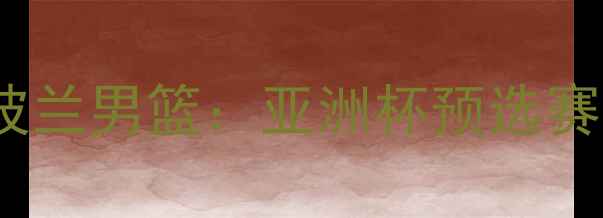 图片 伊朗男篮vs波兰男篮：亚洲杯预选赛焦点战深度1