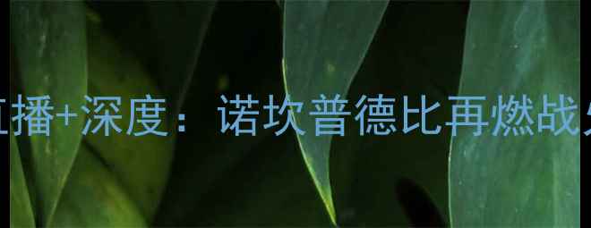 图片 伊比萨vs巴塞罗那高清直播+深度：诺坎普德比再燃战火！附比赛前瞻与战术大