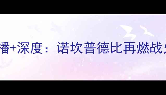 图片 伊比萨vs巴塞罗那高清直播+深度：诺坎普德比再燃战火！附比赛前瞻与战术大1