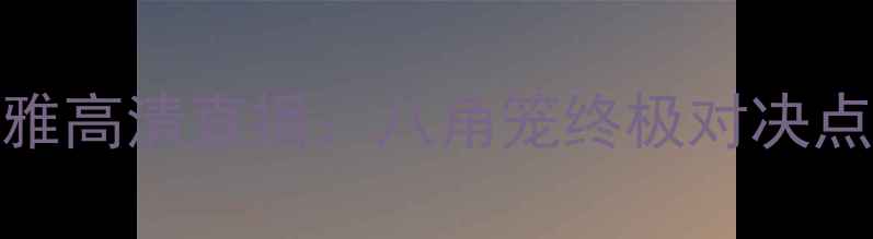 图片 伍德利vs玛雅高清直播：八角笼终极对决点燃格斗狂潮