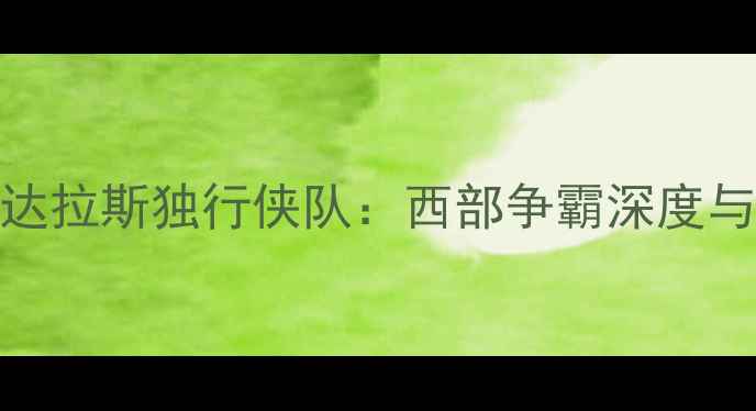 图片 休斯敦火箭队VS达拉斯独行侠队：西部争霸深度与赛季关键战前瞻