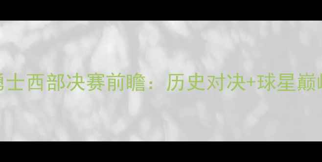 图片 休斯顿火箭vs金州勇士西部决赛前瞻：历史对决+球星巅峰战+胜负关键深度2
