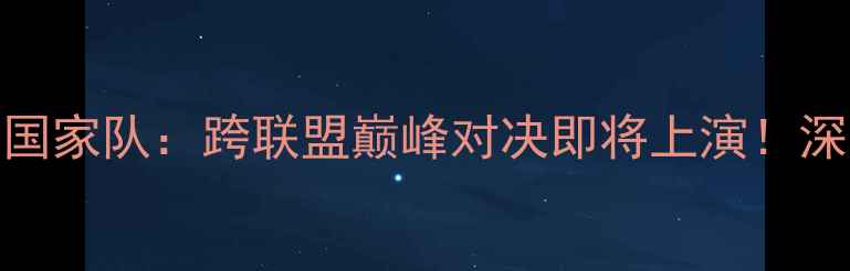 图片 休斯顿火箭队vs英格兰国家队：跨联盟巅峰对决即将上演！深度赛事看点与历史渊源