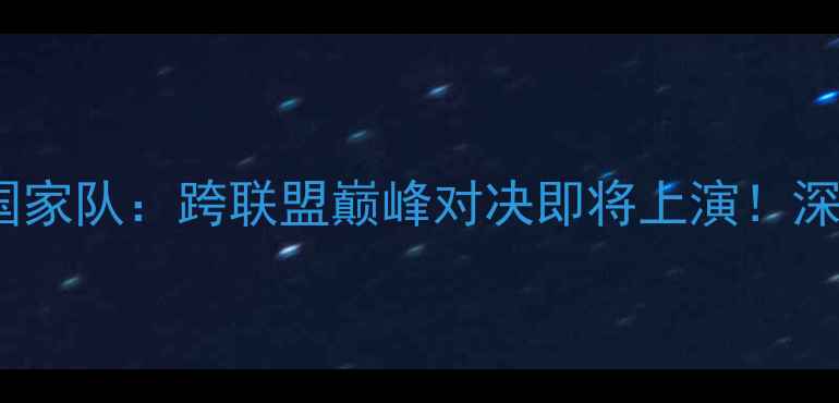图片 休斯顿火箭队vs英格兰国家队：跨联盟巅峰对决即将上演！深度赛事看点与历史渊源1