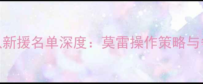 图片 休斯顿火箭队新援名单深度：莫雷操作策略与争冠阵容构建