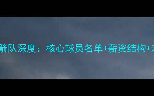 图片 休斯顿火箭队深度：核心球员名单+薪资结构+未来展望2