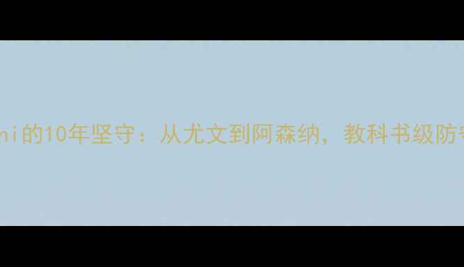 图片 传奇中卫Chiellini的10年坚守：从尤文到阿森纳，教科书级防守技术全体育推荐