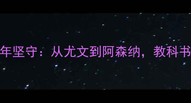 图片 传奇中卫Chiellini的10年坚守：从尤文到阿森纳，教科书级防守技术全体育推荐1