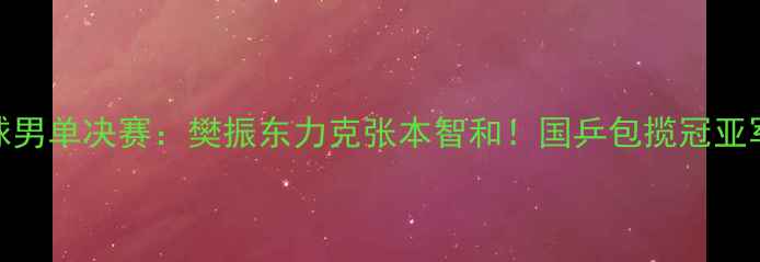 图片 伦敦乒乓球男单决赛：樊振东力克张本智和！国乒包揽冠亚军引爆全网