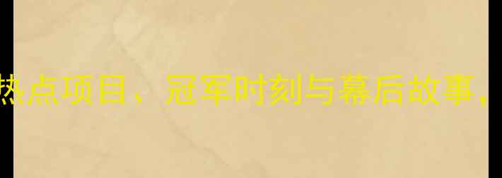 图片 伦敦奥运会赛事全回顾：热点项目、冠军时刻与幕后故事，值得收藏的奥运经典瞬间